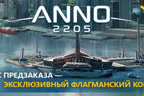 Новый бонус предзаказа игры Anno 2205!